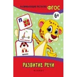 Развитие речи: развивающие тесты