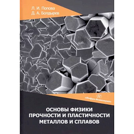 Основы физики прочности и пластичности металлов и сплавов