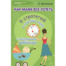 Как маме все успеть. 9 стратегий в помощь маме с маленьким ребенком