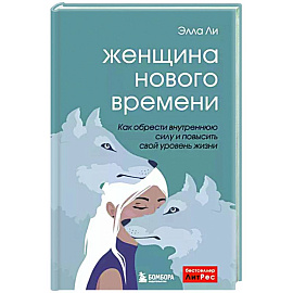 Женщина нового времени. Как обрести внутреннюю силу и повысить свой уровень жизни