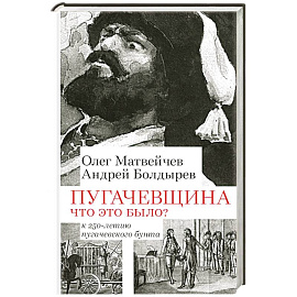 Пугачевщина. Что это было? К 250-летию пугачевского бунта