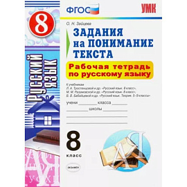 Русский язык. 8 класс. Рабочая тетрадь. Задания на понимание текста. ФГОС