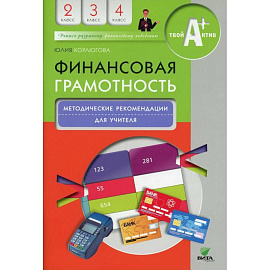 Финансовая грамотность: учебная программа. 2-4 класс. 3-е издание