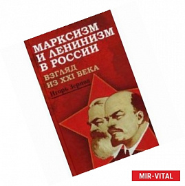 Марксизм и ленинизм в России. взгляд из XXI века