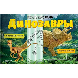 Динозавры