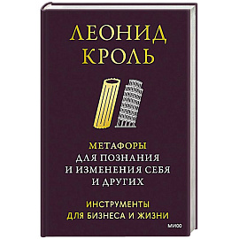 Метафоры для познания и изменения себя и других. Инструменты для бизнеса и жизни