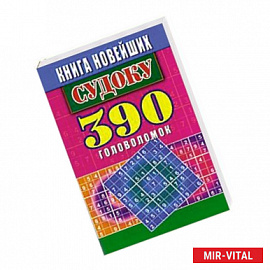 Книга новейших судоку. 390 головоломок