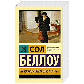 Приключения Оги Марча