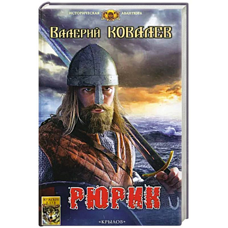 Фото Рюрик