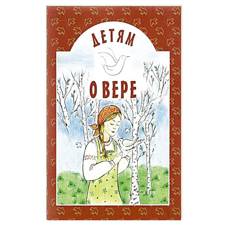 Фото Детям о вере