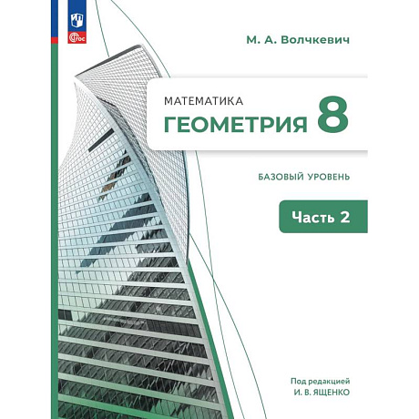 Фото Математика. Геометрия. 8 класс. Базовый уровень. В 2 частях. Часть 2