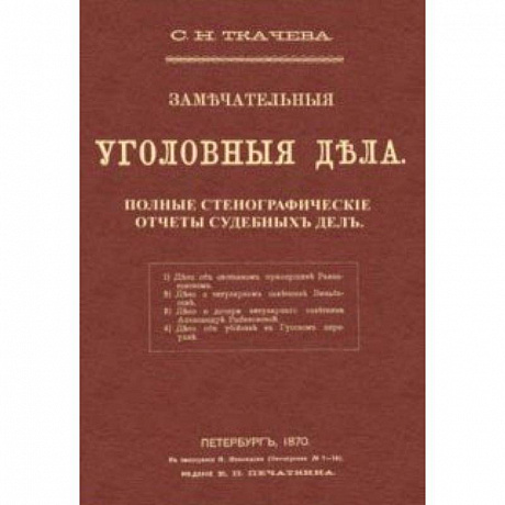 Фото Замечательные уголовные дела