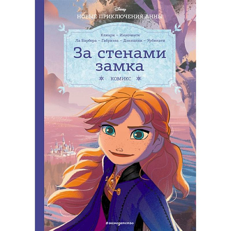 Фото Холодное сердце. За стенами замка. Новые приключения Анны