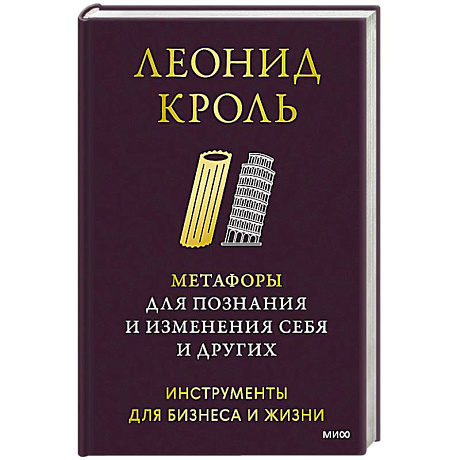 Фото Метафоры для познания и изменения себя и других. Инструменты для бизнеса и жизни