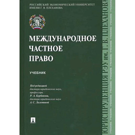 Международное частное право.Учебник