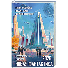 Новая фантастика 2026