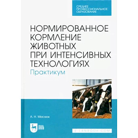 Нормированное кормление животных при интенсивных технологиях. Практикум. Учебное пособие для СПО