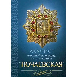 Акафист Пресвятой Богородице в честь иконы Ее 'Почаевская'