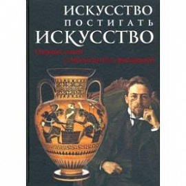 Искусство постигать искусство. Сборник статей к 100-летию Н.А. Дмитриевой