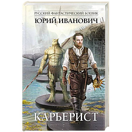 Карьерист