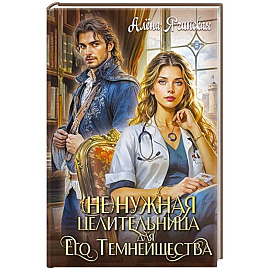 Ненужная целительница для его Темнейшества