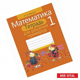 Математика. 1 класс. Тетрадь для решения примеров
