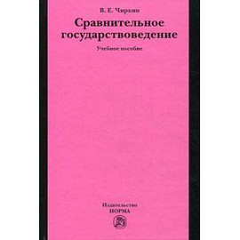 Сравнительное государствоведение: Учебное пособие