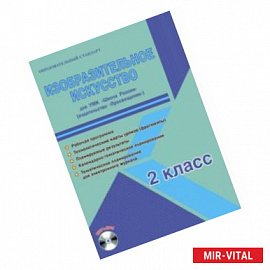 Изобразительное искусство. 2 класс. Методическое пособие для УМК 'Школа России' (Просвещение) (+CD)