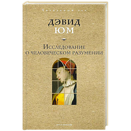 Фото Исследование о человеческом разумении