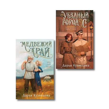 Фото Комплект из 2-х книг. Медвежий край + Уездный город С