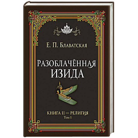 Фото Разоблачённая Изида. Книга II. Религия. Том 1