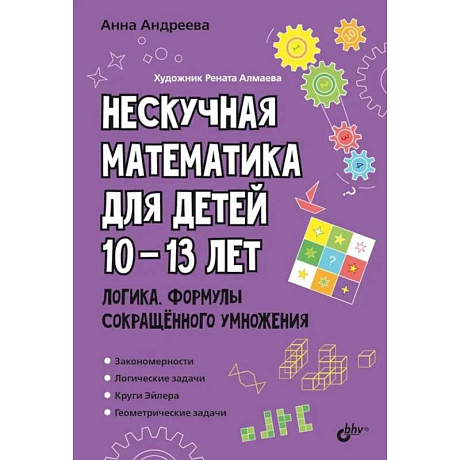 Фото Нескучная математика для детей 10-13 лет. Логика. Формулы сокращенного умножения