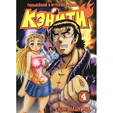 Фото Сильнейший в истории ученик Кэнити. Книга 4