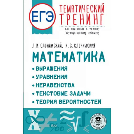 Фото ЕГЭ Математика. Выражения. Уравнения. Неравенства. Текстовые задачи. Теория вероятностей