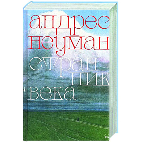 Фото Странник века