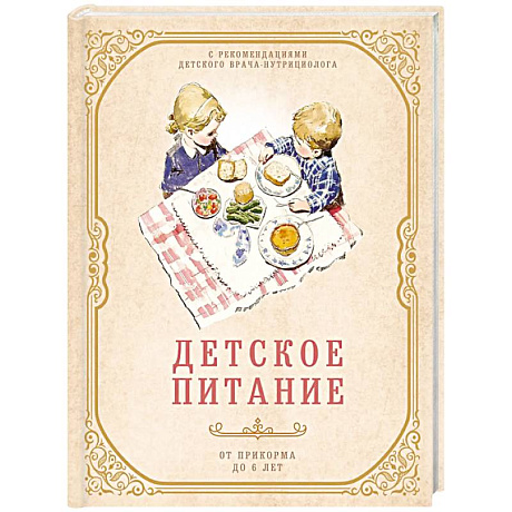 Изображение Детское питание от прикорма до 6 лет. С рекомендациями детского врача-нутрициолога Фото Детское питание от прикорма до 6 лет. С рекомендациями детского врача-нутрициолога