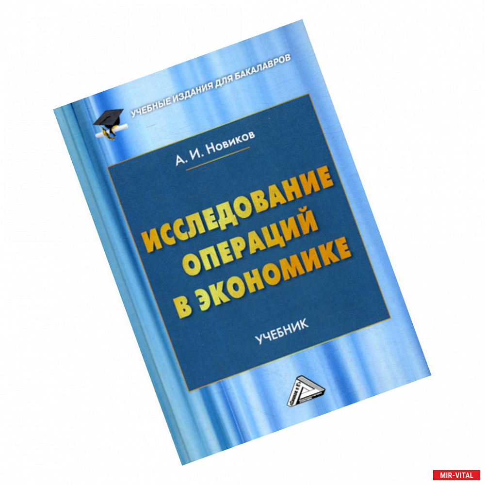 Фото Исследование операций в экономике