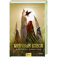 Мрачный Взвод. Моровое поветрие