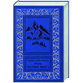 Роль. Тесные врата