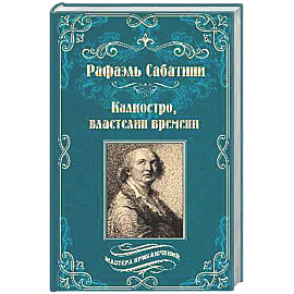 Калиостро, властелин времени. Энтони Уайлдинг