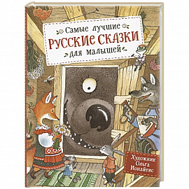 Самые лучшие русские сказки для малышей