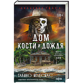 Дом кости и дождя