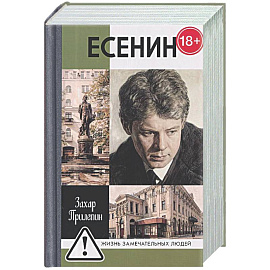Есенин: Обещая встречу впереди