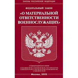 Федеральный закон 'О материальной ответственности военнослужащих'