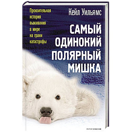Самый одинокий полярный мишка