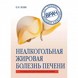 Неалкогольная жировая болезнь печени. Руководство для практикующих врачей