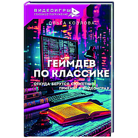 Геймдев по классике: откуда берутся сюжетные приёмы в видеоиграх