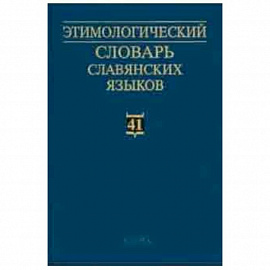 Этимологический словарь славянских языков. Выпуск 41