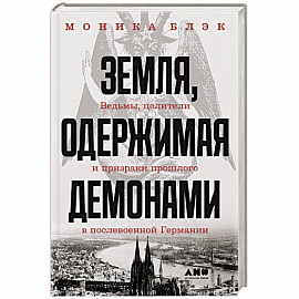 Земля, одержимая демонами