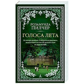 Голоса лета